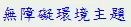 無障礙環境主題