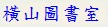 圖書室