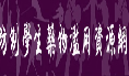 防治學生藥物濫用