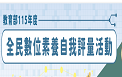 全民數位素養自我評量