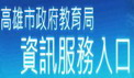 資訊服務入口
