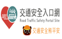 168交通安全入口網