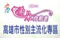 高市性別主流專區