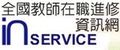 全國教師在職進修網
