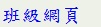 班級網頁