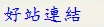 好站推薦
