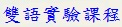 雙語實驗課程