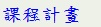 課程計畫