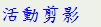 活動剪影