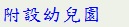 附設幼兒園
