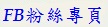 FB粉絲專頁