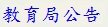 教育局公告