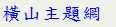 主題網