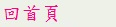 回首頁