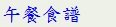午餐食譜