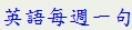 英語每週一句