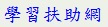 學習扶助
