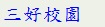 三好校園