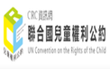 聯合國兒童權利公約