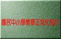 國中小教學正常化短片
