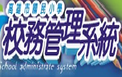 高市校務管理系統