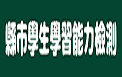 縣市學生學力檢測