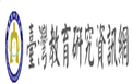 臺灣教育研究資訊網