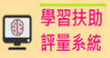 補救教學