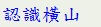 認識橫山