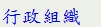 行政組織