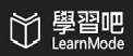 Learn Mode學習吧