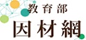 因材網