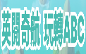 英閱奇航