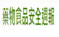 藥物食品安全週報