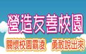 校園霸凌申訴信箱